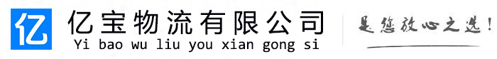 温县亿宝物流运输公司